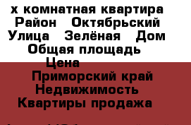 2-х комнатная квартира › Район ­ Октябрьский › Улица ­ Зелёная › Дом ­ 6 › Общая площадь ­ 47 › Цена ­ 650 000 - Приморский край Недвижимость » Квартиры продажа   